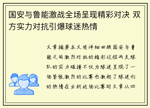 国安与鲁能激战全场呈现精彩对决 双方实力对抗引爆球迷热情