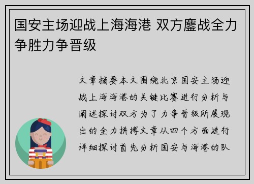 国安主场迎战上海海港 双方鏖战全力争胜力争晋级