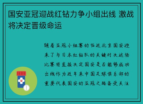 国安亚冠迎战红钻力争小组出线 激战将决定晋级命运