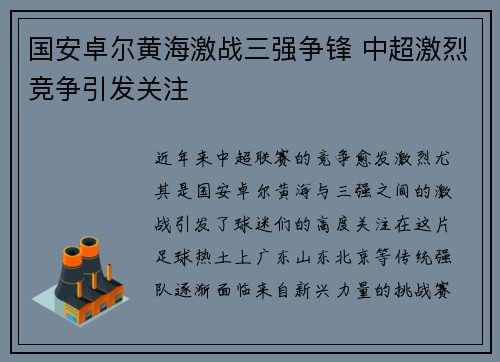 国安卓尔黄海激战三强争锋 中超激烈竞争引发关注