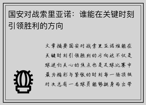 国安对战索里亚诺：谁能在关键时刻引领胜利的方向