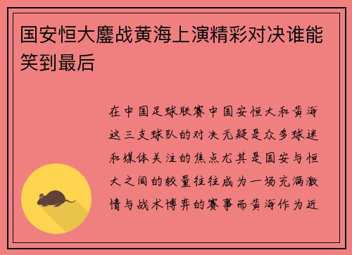 国安恒大鏖战黄海上演精彩对决谁能笑到最后