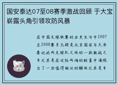 国安泰达07至08赛季激战回顾 于大宝崭露头角引领攻防风暴