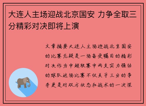 大连人主场迎战北京国安 力争全取三分精彩对决即将上演