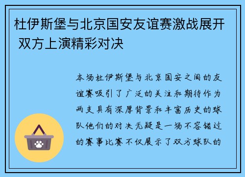杜伊斯堡与北京国安友谊赛激战展开 双方上演精彩对决