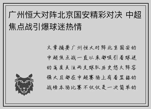广州恒大对阵北京国安精彩对决 中超焦点战引爆球迷热情