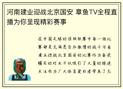 河南建业迎战北京国安 章鱼TV全程直播为你呈现精彩赛事