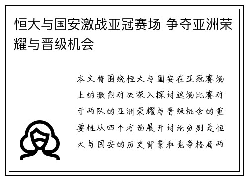 恒大与国安激战亚冠赛场 争夺亚洲荣耀与晋级机会