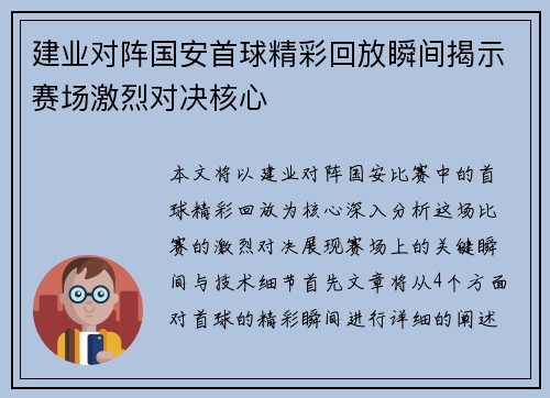 建业对阵国安首球精彩回放瞬间揭示赛场激烈对决核心