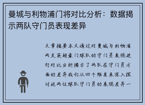 曼城与利物浦门将对比分析：数据揭示两队守门员表现差异