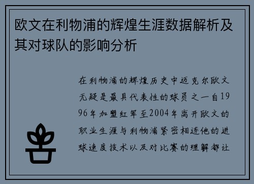 欧文在利物浦的辉煌生涯数据解析及其对球队的影响分析