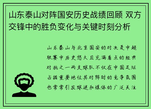 山东泰山对阵国安历史战绩回顾 双方交锋中的胜负变化与关键时刻分析