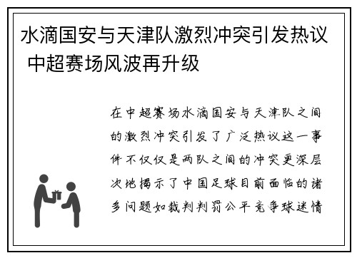 水滴国安与天津队激烈冲突引发热议 中超赛场风波再升级