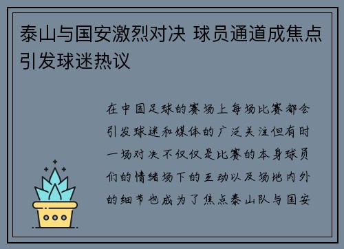 泰山与国安激烈对决 球员通道成焦点引发球迷热议