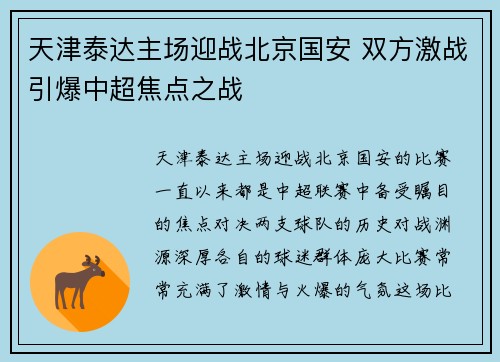 天津泰达主场迎战北京国安 双方激战引爆中超焦点之战