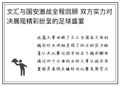 文汇与国安激战全程回顾 双方实力对决展现精彩纷呈的足球盛宴