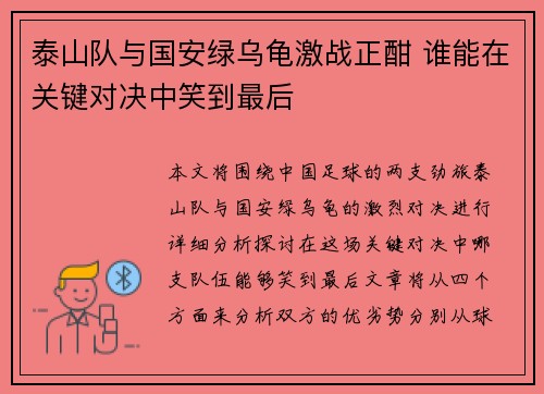 泰山队与国安绿乌龟激战正酣 谁能在关键对决中笑到最后