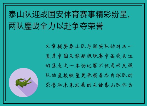 泰山队迎战国安体育赛事精彩纷呈，两队鏖战全力以赴争夺荣誉