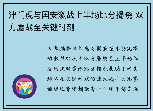 津门虎与国安激战上半场比分揭晓 双方鏖战至关键时刻