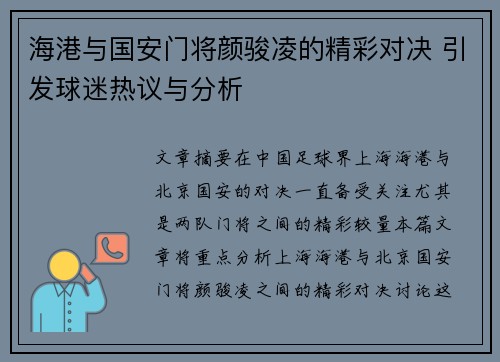 海港与国安门将颜骏凌的精彩对决 引发球迷热议与分析