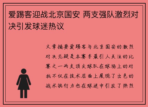 爱踢客迎战北京国安 两支强队激烈对决引发球迷热议