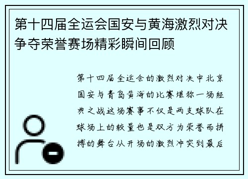 第十四届全运会国安与黄海激烈对决争夺荣誉赛场精彩瞬间回顾