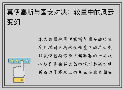 莫伊塞斯与国安对决：较量中的风云变幻
