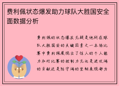 费利佩状态爆发助力球队大胜国安全面数据分析