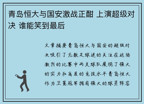 青岛恒大与国安激战正酣 上演超级对决 谁能笑到最后