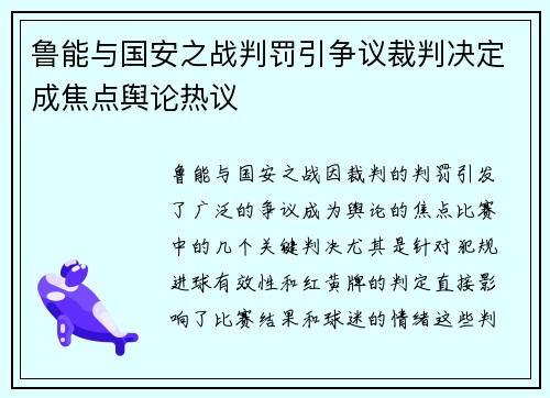 鲁能与国安之战判罚引争议裁判决定成焦点舆论热议