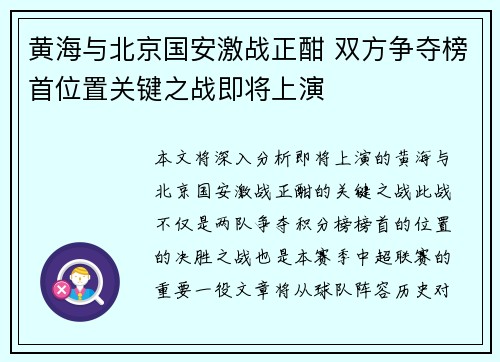 黄海与北京国安激战正酣 双方争夺榜首位置关键之战即将上演