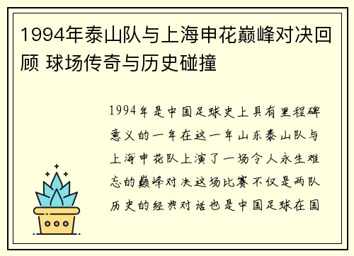 1994年泰山队与上海申花巅峰对决回顾 球场传奇与历史碰撞