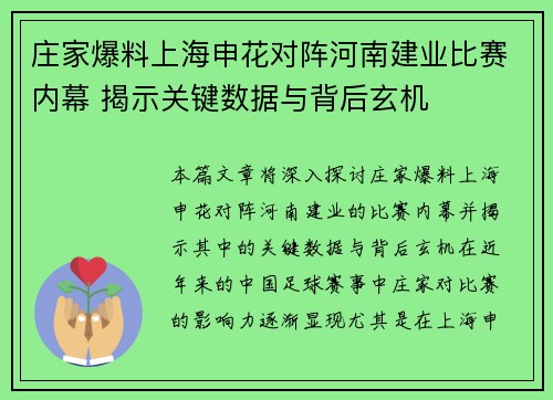 庄家爆料上海申花对阵河南建业比赛内幕 揭示关键数据与背后玄机