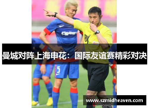 曼城对阵上海申花：国际友谊赛精彩对决