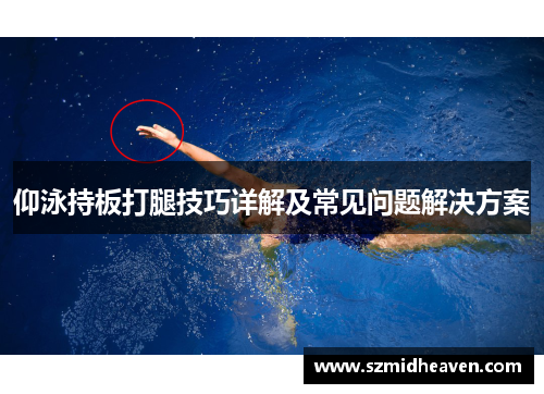 仰泳持板打腿技巧详解及常见问题解决方案