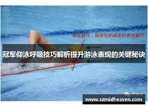 冠军仰泳呼吸技巧解析提升游泳表现的关键秘诀