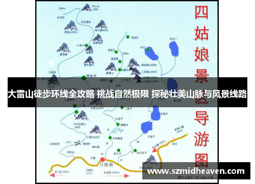 大雷山徒步环线全攻略 挑战自然极限 探秘壮美山脉与风景线路