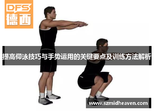 提高仰泳技巧与手势运用的关键要点及训练方法解析