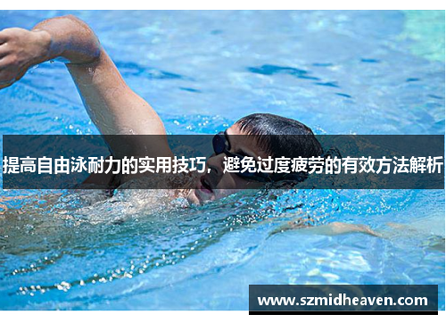 提高自由泳耐力的实用技巧，避免过度疲劳的有效方法解析
