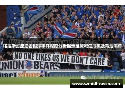 格拉斯哥流浪者假球事件深度分析揭示足球诚信危机及背后黑幕