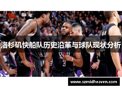洛杉矶快船队历史沿革与球队现状分析