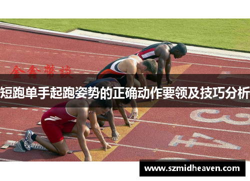 短跑单手起跑姿势的正确动作要领及技巧分析