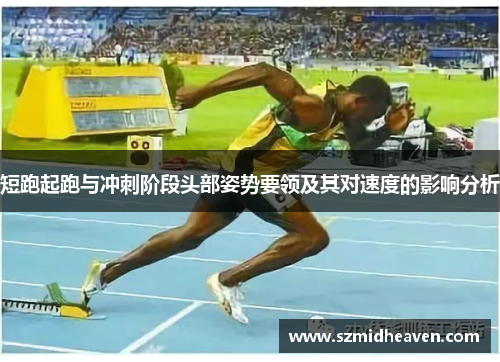 短跑起跑与冲刺阶段头部姿势要领及其对速度的影响分析