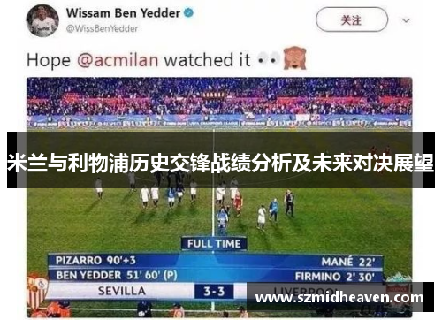 米兰与利物浦历史交锋战绩分析及未来对决展望
