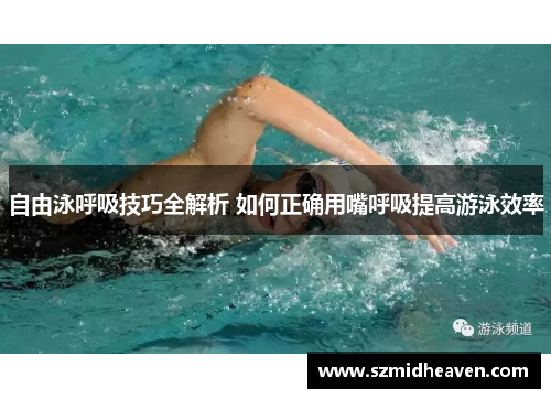 自由泳呼吸技巧全解析 如何正确用嘴呼吸提高游泳效率