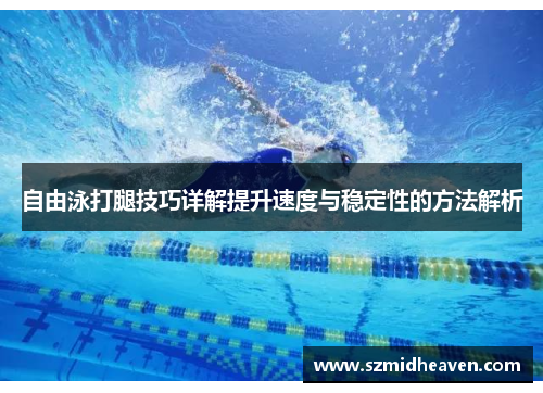 自由泳打腿技巧详解提升速度与稳定性的方法解析