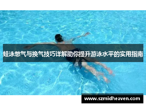 蛙泳憋气与换气技巧详解助你提升游泳水平的实用指南
