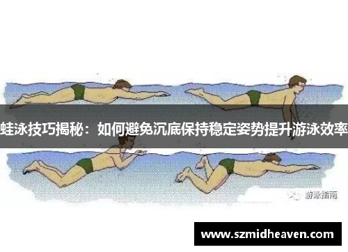 蛙泳技巧揭秘：如何避免沉底保持稳定姿势提升游泳效率
