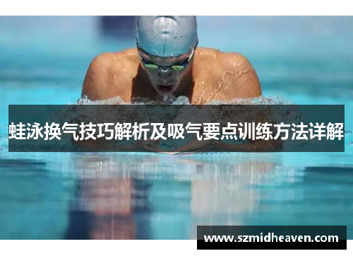 蛙泳换气技巧解析及吸气要点训练方法详解