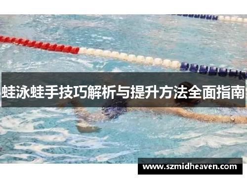 蛙泳蛙手技巧解析与提升方法全面指南